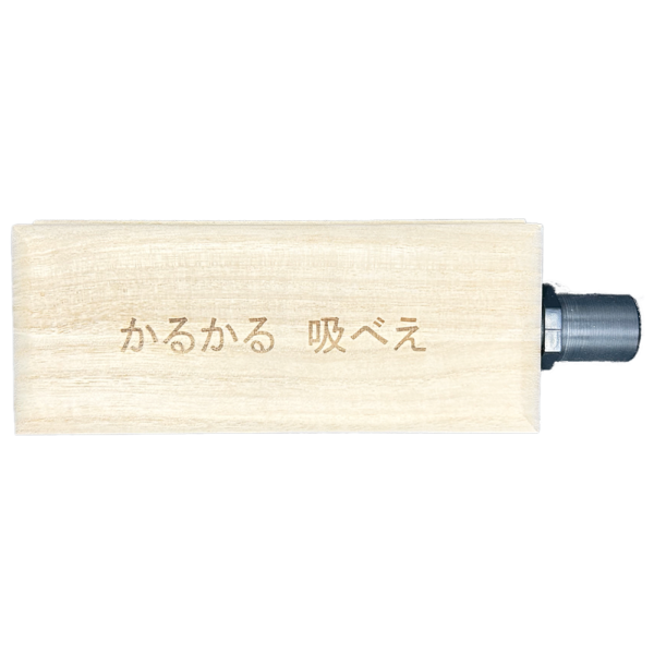 かるかる吸ベえ 本体
